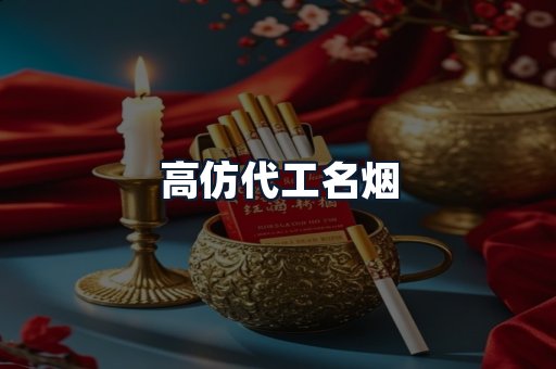 高仿代工名烟